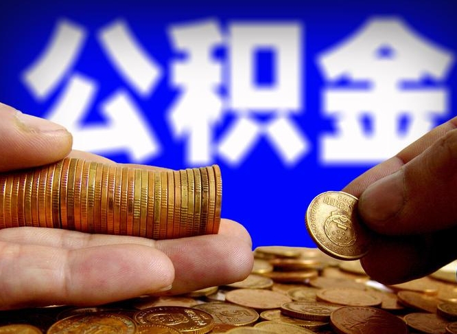晋中国管离职公积金代办（晋中离职后公积金可以代领吗）